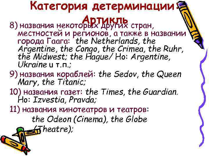 Категория детерминации: Артикль стран, 8) названия некоторых других местностей и регионов, а также в