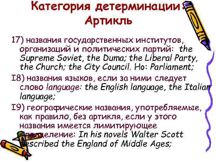 Категория детерминации: Артикль 17) названия государственных институтов, организаций и политических партий: the Supreme Soviet,