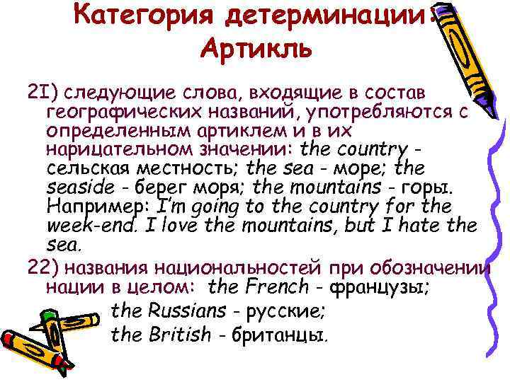 Категория детерминации: Артикль 2 I) следующие слова, входящие в состав географических названий, употребляются с