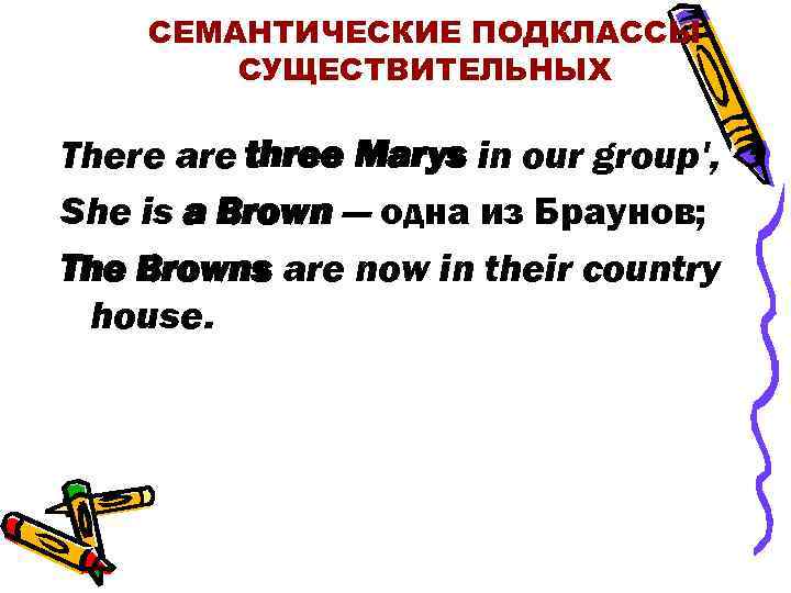 СЕМАНТИЧЕСКИЕ ПОДКЛАССЫ СУЩЕСТВИТЕЛЬНЫХ There are three Marys in our group', She is a Brown