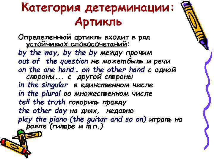 Категория детерминации: Артикль Определенный артикль входит в ряд устойчивых словосочетаний: by the way, by
