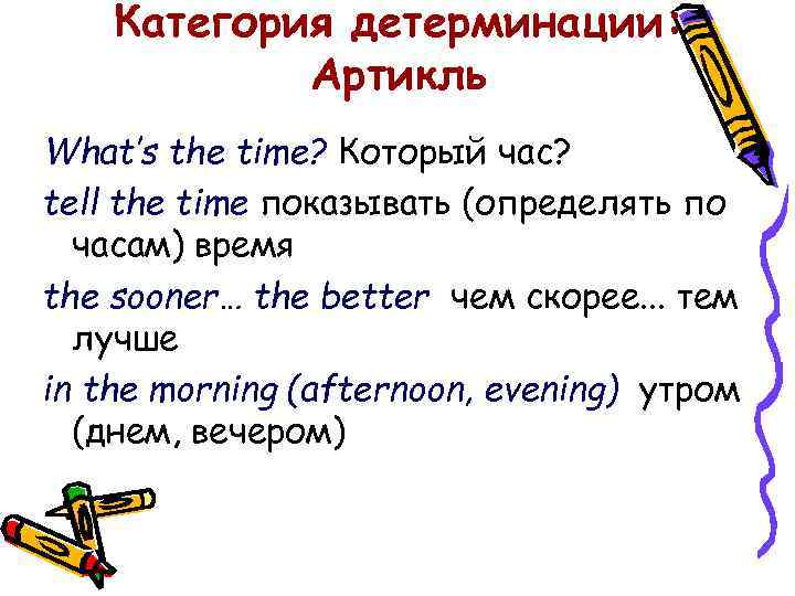 Категория детерминации: Артикль What’s the time? Который час? tell the time показывать (определять по