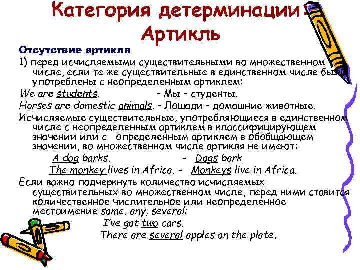Категория детерминации: Артикль Отсутствие артикля 1) перед исчисляемыми существительными во множественном числе, если те