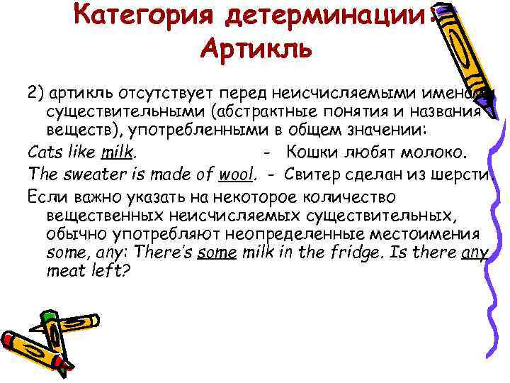 Категория детерминации: Артикль 2) артикль отсутствует перед неисчисляемыми именами существительными (абстрактные понятия и названия