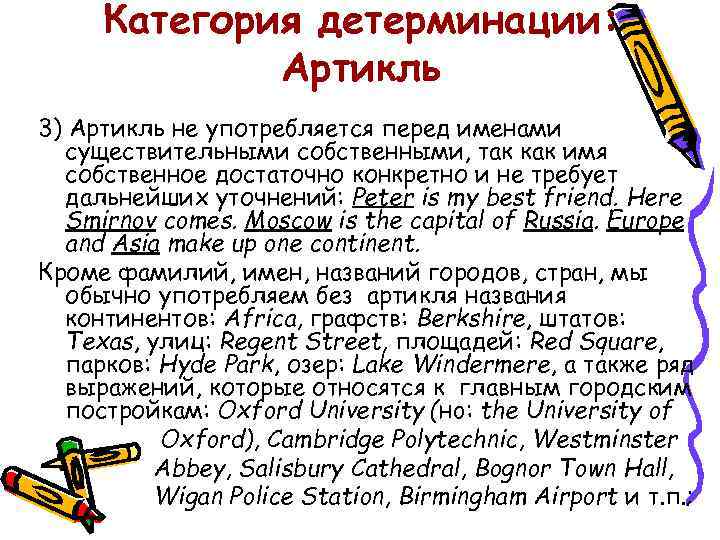 Категория детерминации: Артикль 3) Артикль не употребляется перед именами существительными собственными, так как имя