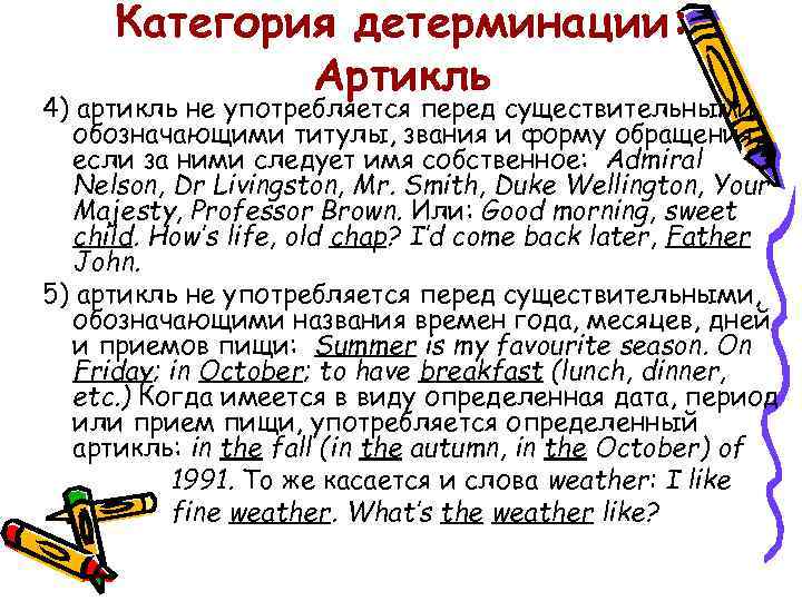 Категория детерминации: Артикль 4) артикль не употребляется перед существительными, обозначающими титулы, звания и форму