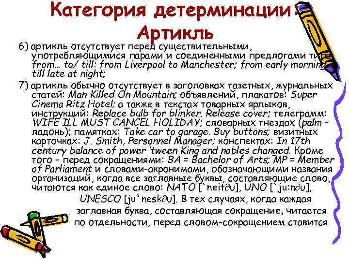 Категория детерминации: Артикль 6) артикль отсутствует перед существительными, употребляющимися парами и соединенными предлогами типа