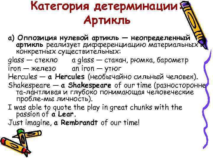 Категория детерминации: Артикль а) Оппозиция нулевой артикль — неопределенный артикль реализует дифференциацию материальных и
