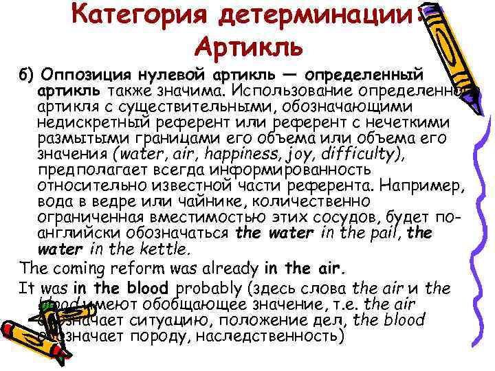 Категория детерминации: Артикль б) Оппозиция нулевой артикль — определенный артикль также значима. Использование определенного