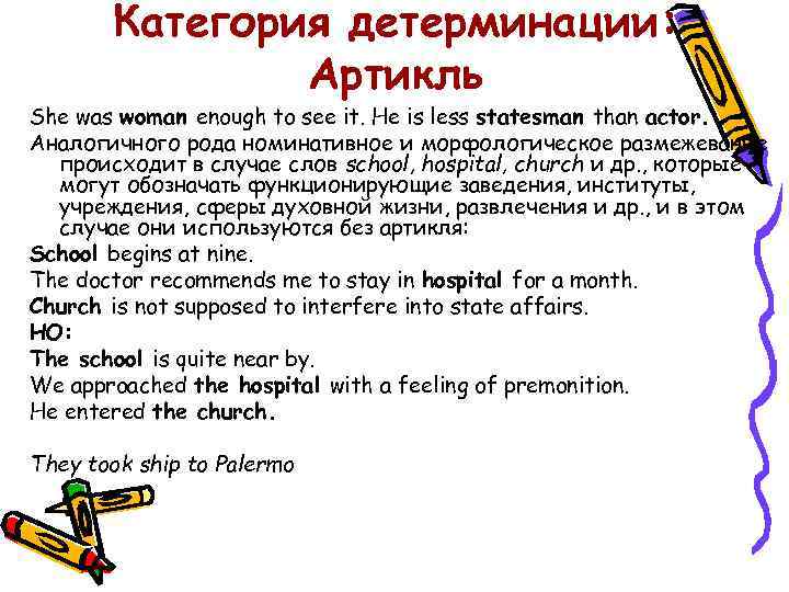 Категория детерминации: Артикль She was woman enough to see it. He is less statesman