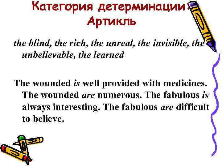 Категория детерминации: Артикль the blind, the rich, the unreal, the invisible, the unbelievable, the