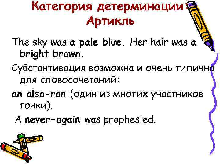Категория детерминации: Артикль The sky was a pale blue. Her hair was a bright