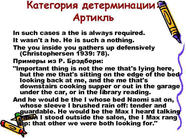Категория детерминации: Артикль In such cases a the is always required. It wasn't a