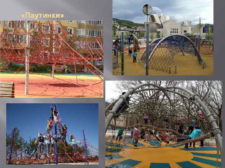  «Паутинки» 