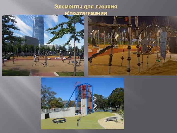 Элементы для лазания и подтягивания 