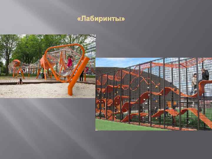  «Лабиринты» 