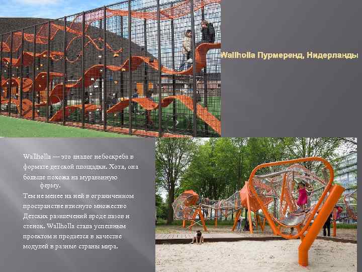 Wallholla Пурмеренд, Нидерланды Wallholla — это аналог небоскреба в формате детской площадки. Хотя, она