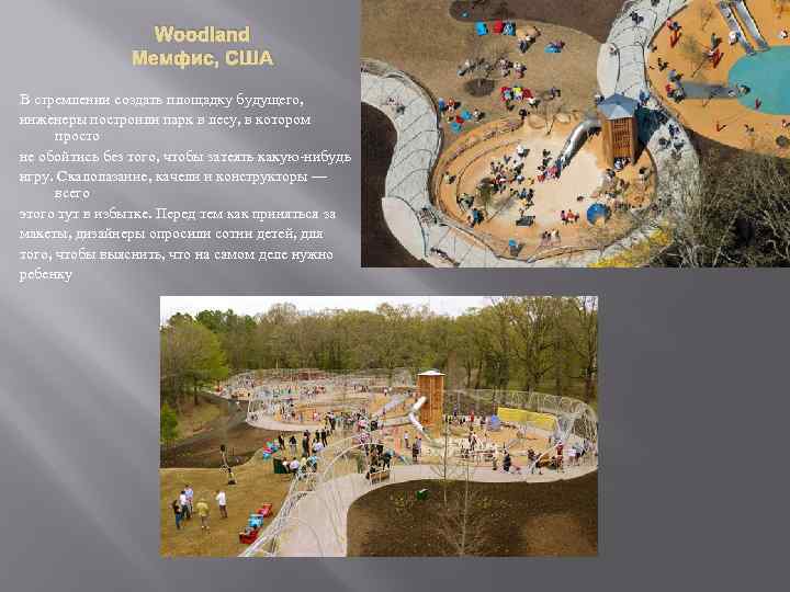 Woodland Мемфис, США В стремлении создать площадку будущего, инженеры построили парк в лесу, в