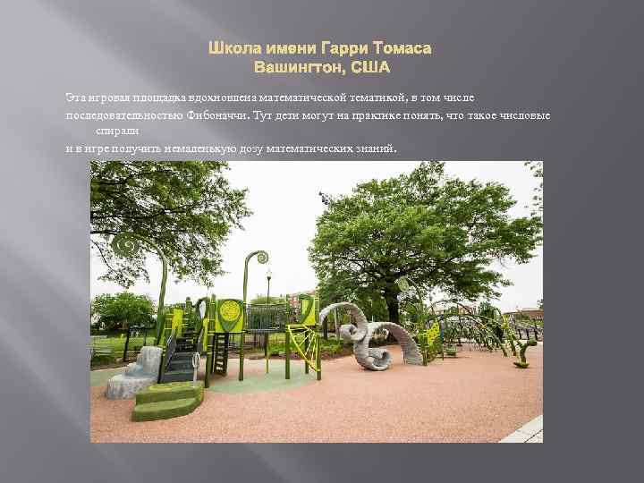 Школа имени Гарри Томаса Вашингтон, США Эта игровая площадка вдохновлена математической тематикой, в том