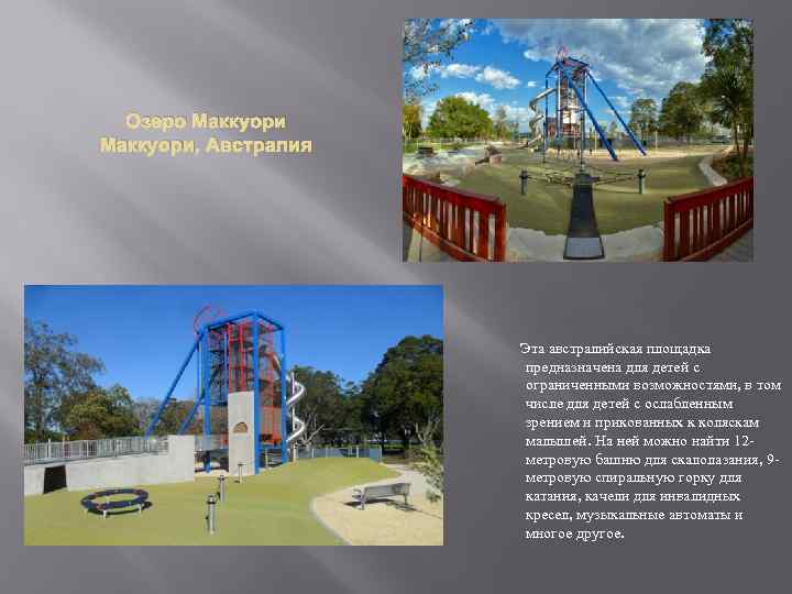 Озеро Маккуори, Австралия Эта австралийская площадка предназначена для детей с ограниченными возможностями, в том