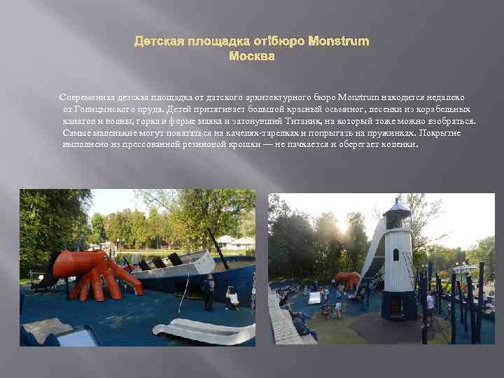 Детская площадка от бюро Monstrum Москва Современная детская площадка от датского архитектурного бюро Monstrum