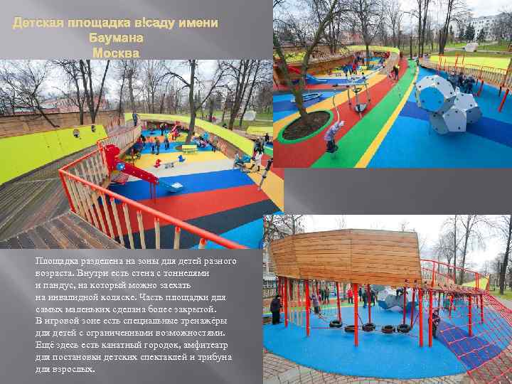 Детская площадка в саду имени Баумана Москва Площадка разделена на зоны для детей разного