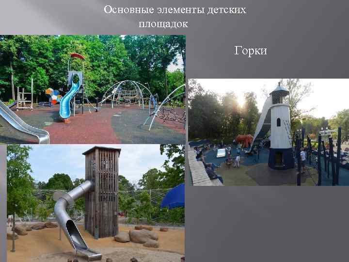 Основные элементы детских площадок Горки 