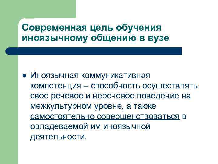 Современная цель обучения иноязычному общению в вузе l Иноязычная коммуникативная компетенция – способность осуществлять