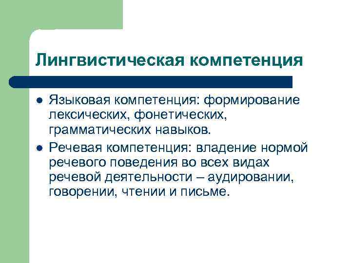 Языковые навыки. Лингвистическая компетенция это. Языковая компетенция это. Речевая компетенция. Языковая компетенция и лингвистическая компетенция.