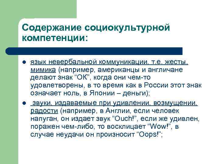 Содержание социокультурной компетенции: l l язык невербальной коммуникации, т. е. жесты, мимика (например, американцы