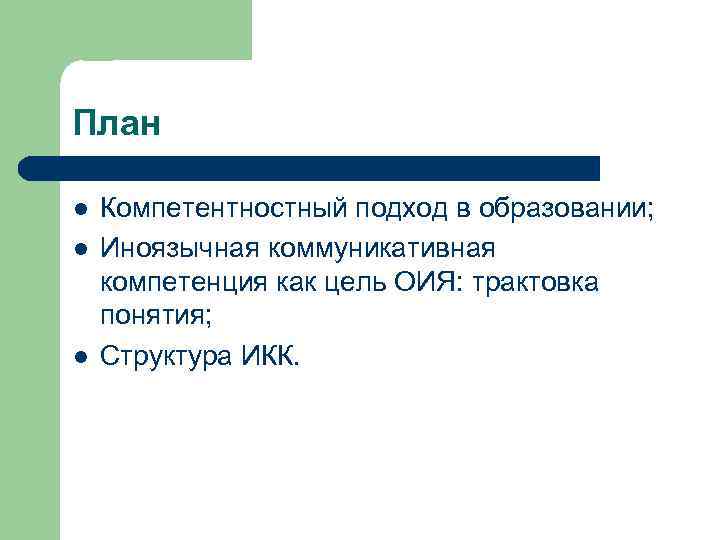 План l l l Компетентностный подход в образовании; Иноязычная коммуникативная компетенция как цель ОИЯ: