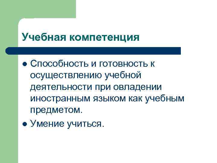 Учебная компетенция Способность и готовность к осуществлению учебной деятельности при овладении иностранным языком как