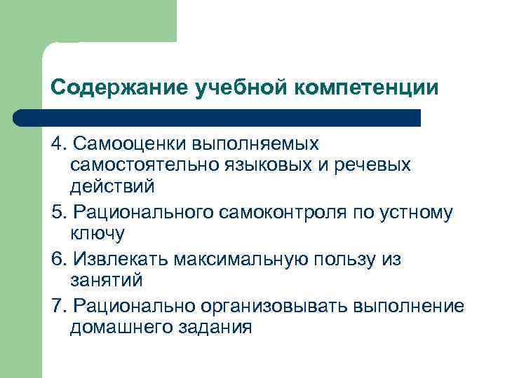 Содержание учебной компетенции 4. Самооценки выполняемых самостоятельно языковых и речевых действий 5. Рационального самоконтроля