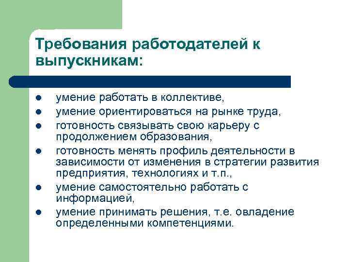 Требования работодателей к выпускникам: l l l умение работать в коллективе, умение ориентироваться на