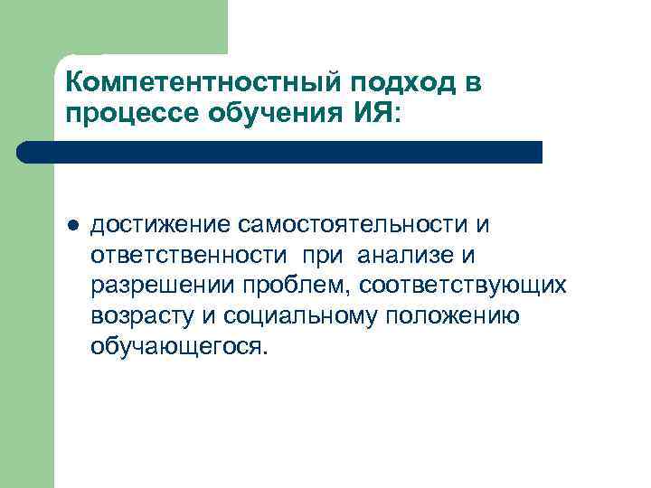 Компетентностный подход в процессе обучения ИЯ: l достижение самостоятельности и ответственности при анализе и