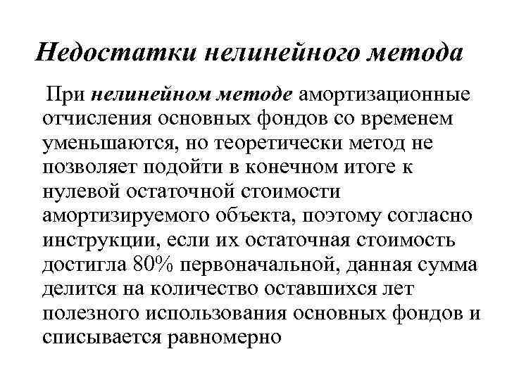 Нелинейный метод. Преимущества линейного метода начисления амортизации. Недостатки линейного способа амортизации. Недостатки линейного метода начисления амортизации. Плюсы и минусы линейного и нелинейного метода начисления амортизации.