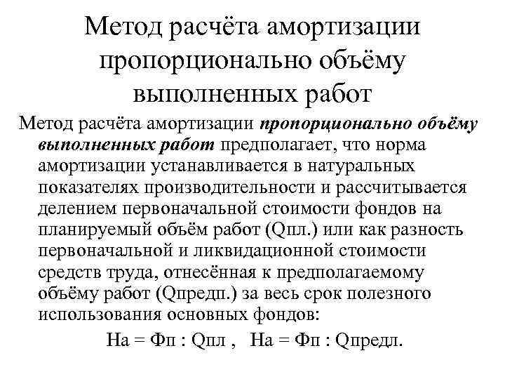 Пропорционально объему. Методы расчета амортизации. Методы вычисления амортизации. Амортизация методы расчета амортизации. Методика (алгоритм)расчета амортизации..