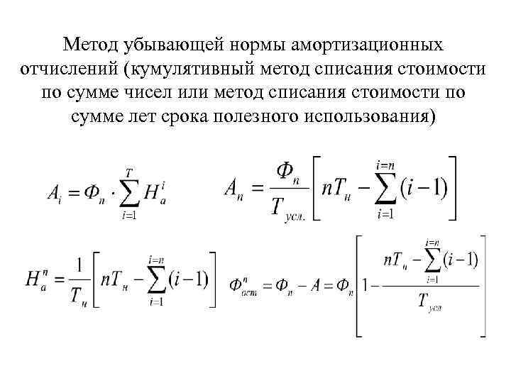 Кумулятивный метод амортизации формула.