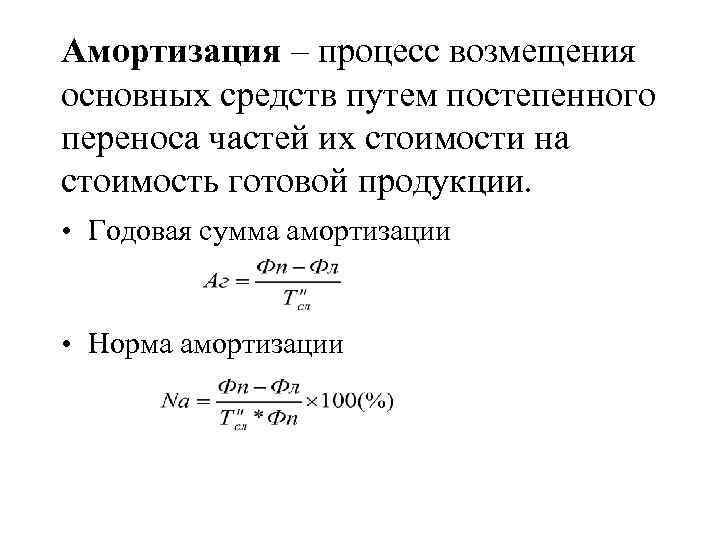 Процесс постепенного перенесения стоимости основных фондов