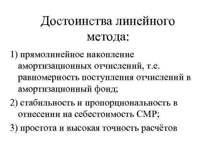 Метод линейного списания. Достоинства и недостатки линейного метода начисления амортизации.