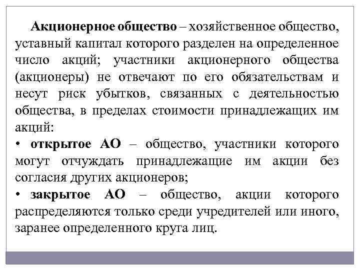 Уставной капитал разделен. ОАО источники образования уставного капитала. Общество, уставный капитал которого разделен на определенное число.. Хозяйственные общества акционерные общества. Уставный капитал ЗАО.