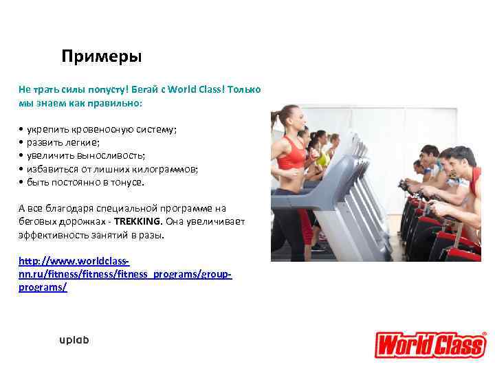 Примеры Не трать силы попусту! Бегай с World Class! Только мы знаем как правильно: