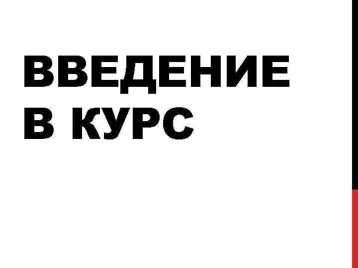 ВВЕДЕНИЕ В КУРС 