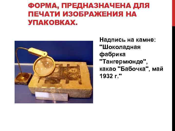 ФОРМА, ПРЕДНАЗНАЧЕНА ДЛЯ ПЕЧАТИ ИЗОБРАЖЕНИЯ НА УПАКОВКАХ. Надпись на камне: 