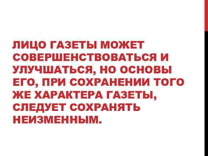 ЛИЦО ГАЗЕТЫ МОЖЕТ СОВЕРШЕНСТВОВАТЬСЯ И УЛУЧШАТЬСЯ, НО ОСНОВЫ ЕГО, ПРИ СОХРАНЕНИИ ТОГО ЖЕ ХАРАКТЕРА