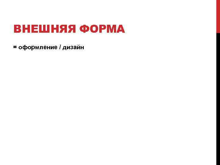 ВНЕШНЯЯ ФОРМА = оформление / дизайн 