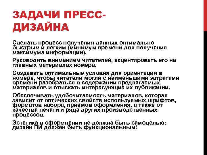 ЗАДАЧИ ПРЕССДИЗАЙНА Сделать процесс получения данных оптимально быстрым и легким (минимум времени для получения