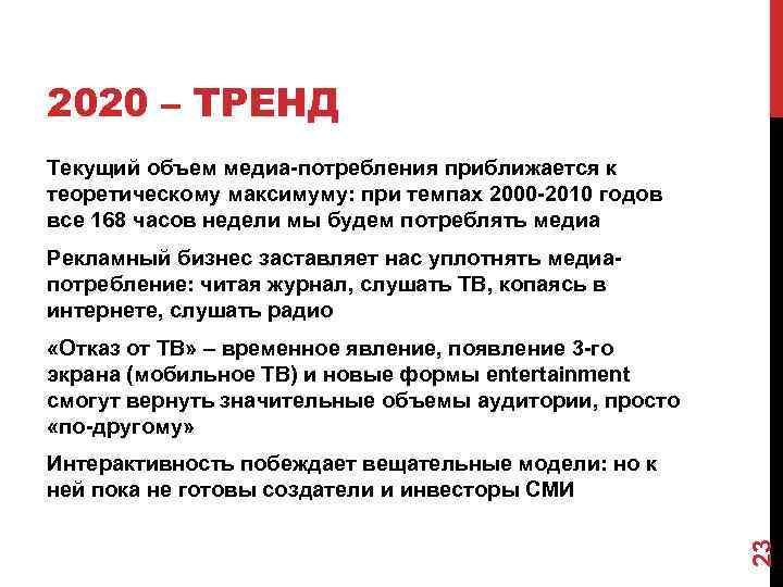 2020 – ТРЕНД Текущий объем медиа-потребления приближается к теоретическому максимуму: при темпах 2000 -2010