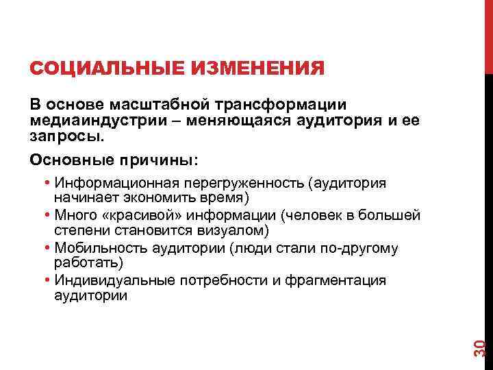 СОЦИАЛЬНЫЕ ИЗМЕНЕНИЯ В основе масштабной трансформации медиаиндустрии – меняющаяся аудитория и ее запросы. Основные