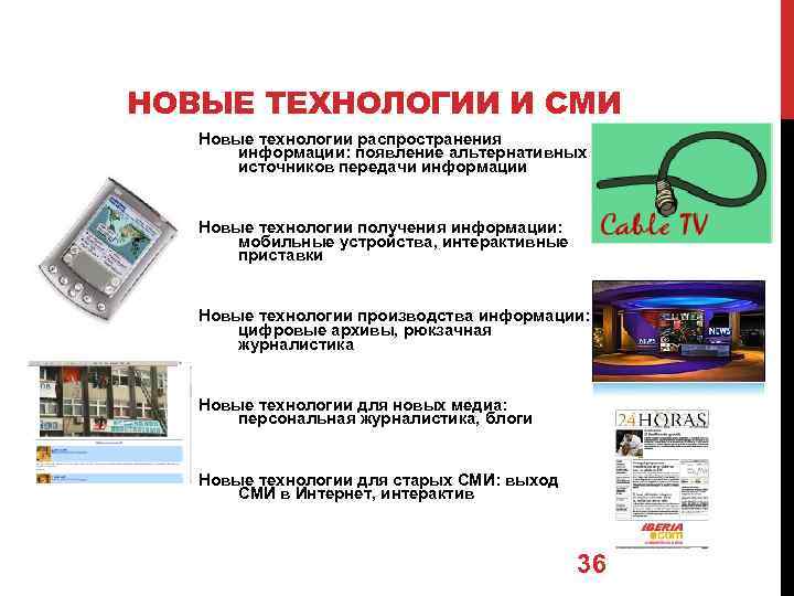 НОВЫЕ ТЕХНОЛОГИИ И СМИ Новые технологии распространения информации: появление альтернативных источников передачи информации Новые